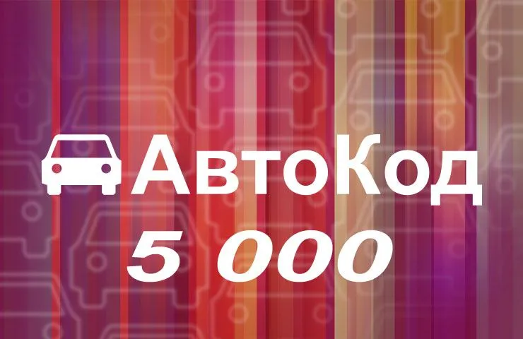 Лицензия Автокод 5000