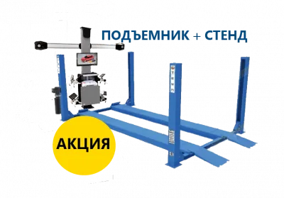Стенд сход развал с подъемником В КОМПЛЕКТЕ Стенд сход развал с подъемником В КОМПЛЕКТЕ