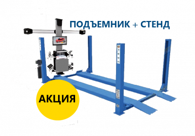 Стенд сход развал с подъемником В КОМПЛЕКТЕ