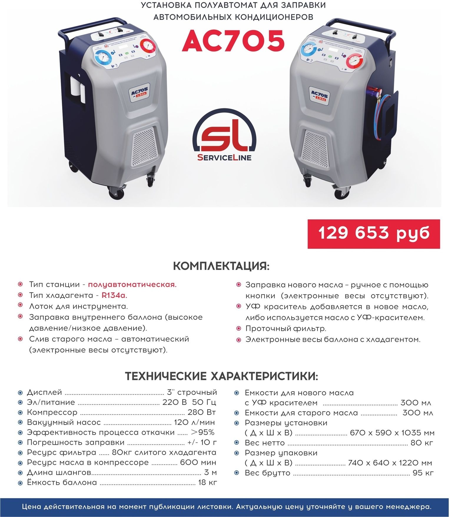 AC705 Полуавтомат для заправки автомобильных кондиционеров AC705 Полуавтомат для заправки автомобильных кондиционеров